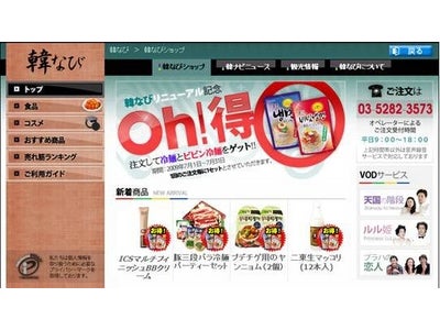 株式会社ネオ、テレビ向けネット・サービス『アクトビラ』にて展開中の韓流サイト「韓なび」において、7月1日より韓国物産に特化したショッピング・サービスを開始！
