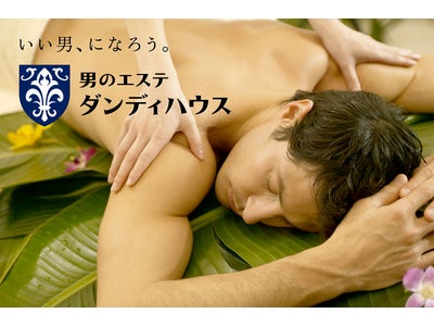 男のエステ ダンディハウス！春の「男磨き」ワンコイン500円体験キャンペーン
