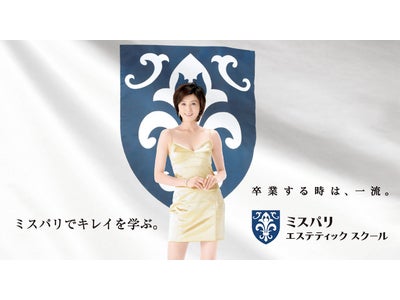 ミスパリ エステティックスクール理事長が学校法人 池坊学園の客員教授に就任