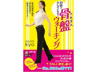 【スタジオ・ヨギー】“ペルヴィス(R)・ウォーキング”のメソッドをまとめた初めての1冊、『10秒でキレイになる！骨盤（ペルヴィス）ウォーキング』が発売