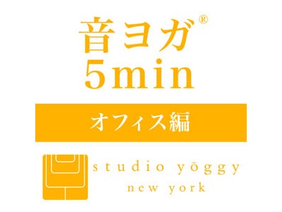 【スタジオ・ヨギー】オーディオコンテンツ『音ヨガ』の体験談を募集。抽選で3名様にiTunes(R)ギフトカードをプレゼント