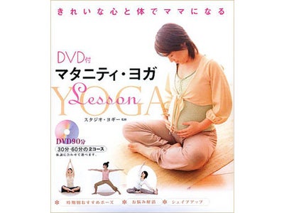 【スタジオ・ヨギー】DVD付ブック『マタニティ・ヨガLessen～きれいな心と体でママになる～』、5月11日（月）発売