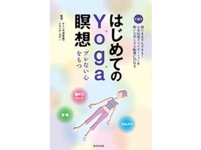 立って、座って、寝ころんで 気軽にできるYoga瞑想 ＣＤ付き書籍「はじめてのYoga瞑想 ～ブレない心をもつ～」 全国の書店、スタジオ・ヨギーなどで、2011年9月22日（木）発売