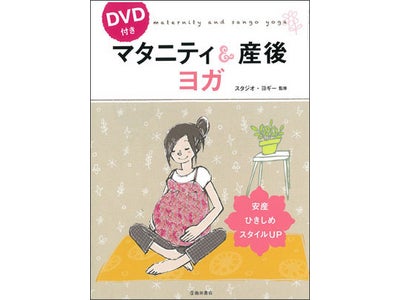 【スタジオ・ヨギー】はじめて妊娠された方でもヨガ未経験の方でも。DVDブック『マタニティ＆産後ヨガ』が2010年6月15日に発売