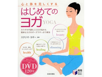 【スタジオ・ヨギー】DVD付ブック『はじめてのヨガ～心と体を美しくする～』、6月3日（水）発売