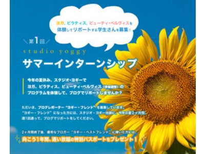 【ロハスインターナショナル】『第1回studio yoggyサマーインターンシップ』～ヨガ、ピラティス、ビューティ･ペルヴィスを体験してリポートする学生さんを募集！