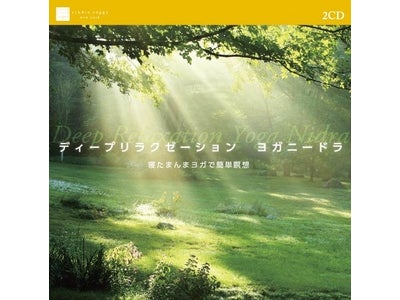 CDを聴きながら寝たまんまヨガ 「ディープリラクゼーション ヨガニードラ」 スタジオ・ヨギーより、2011年6月10日（金）発売