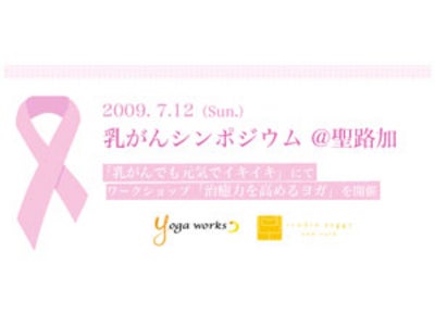 【スタジオ･ヨギー】乳がんシンポジウムにて、ワークショップ「治癒力を高めるヨガ」を、7/12（日）聖路加看護大学で開催