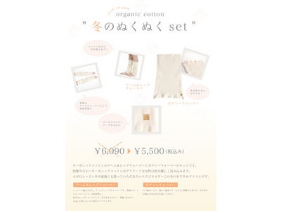 【ヨギー・サンクチュアリ】オーガニックコットン『冬のぬくぬくセット』限定販売中