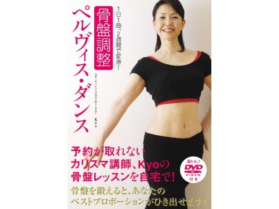【スタジオ・ヨギー】DVDブック『骨盤調整　ペルヴィス・ダンス』体験談を募集。抽選で5名様をkyo先生のスペシャル・クラスにご招待