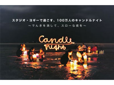 【スタジオ･ヨギー】「スタジオ･ヨギーで過ごす、100万人のキャンドルナイト」、6/21の夏至をはさんだ10日間に開催