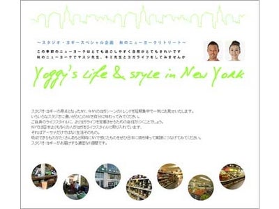 【スタジオ・ヨギー】2010年秋ニューヨークリトリートを開催。NYの様々なヨガスタジオでレッスン受講し、ヨギたちのライフスタイルを体験しよう