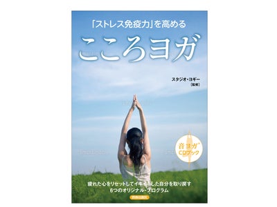 ストレス免疫力を高める 「こころヨガ」音ヨガ® ＣＤブック 全国の書店、スタジオ・ヨギーなどで、2011年7月4日（月）発売