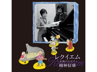 岡林信康、ひばりさんの手紙をひばりファンの手紙でシングル化 5/12発売