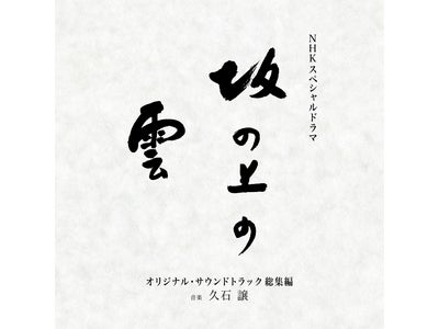サントラとしては異例の７万枚を売ったNHKスペシャルドラマ「坂の上の雲」サントラＣＤ、メインテーマ一挙収録の“総集編”を発売！