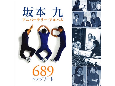 「上を向いて歩こう」を含む“689トリオ”の全楽曲が高音質で生まれ変わる！～坂本九アニバーサリー・アルバム「689コンプリート」発売！