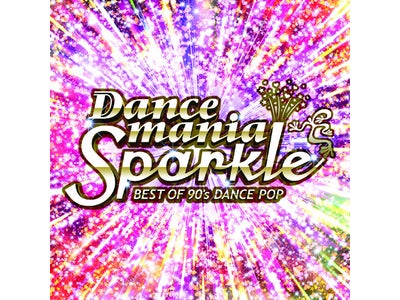 おかげさまで15周年！シリーズ・トータル1,200万枚超え！『ダンスマニア・スパークル～ベスト・オブ・90’sダンス・ポップ～』8/24発売！！