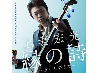 上妻宏光、TV大阪系列全国ネット「和風総本家」テーマ曲「縁の詩」、10/19よりモバイルサイトにて配信スタート！
