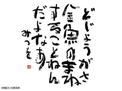 「相田みつを」初のデジタルコンテンツ、千住真理子とコラボした「書×音楽」配信スタート