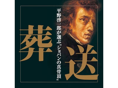 2010年は「ショパン・イヤー」：EMIミュージック「ショパン生誕200年キャンペーン」展開中