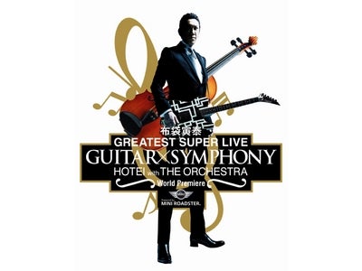 布袋寅泰『GUITAR × SYMPHONY』6/18、19、日本武道館にて開催決定！30周年記念ライブ第三弾、第四弾DVD/Blu-rayもリリース決定！