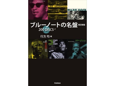 最強のジャズ・コレクション・ガイド、「ブルーノートの名盤」発売