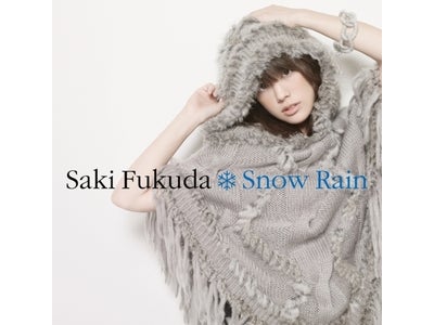 福田沙紀　TVCMで話題のウィンターソング「Snow Rain」12/8発売！～CD購入者特典で福田沙紀からクリスマスカードが届く！