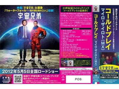 コールドプレイ『マイロ・ザイロト（MX）』が映画「宇宙兄弟」ヴァージョンで新登場！～映画特製グッズが当たるキャンペーンもスタート！！