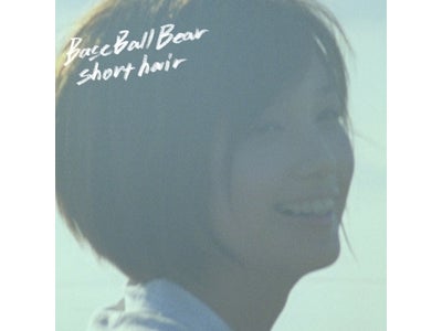 Base Ball Bear「short hair」リリース！話題のモデル「本田翼」出演MVフル視聴開始!!～次作シングルとのW購入者限定・メンバー参加の完全招待制イベント開催決定！