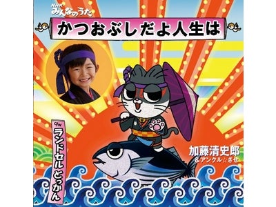 今話題の名子役・加藤清史郎が「かつおぶしだよ人生は」で9月にＣＤデビュー！動画公開中！