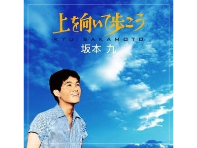 坂本 九 生誕70年、「上を向いて歩こう」発売50年記念シングル7月13日発売決定！！