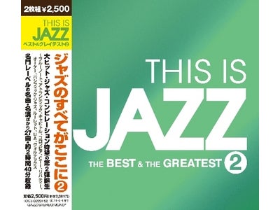 大ヒット・コンピ第2弾『THIS IS JAZZ ﾍﾞｽﾄ＆ｸﾞﾚｲﾃｽﾄ2』はジャズの名曲・名演ばかりの2時間40分！
