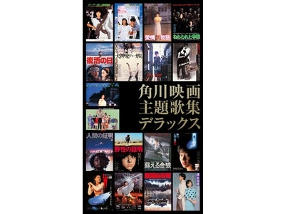 角川映画35周年を主題歌で振り返る永久保存版『角川映画主題歌集デラックス』1/26発売～当時の映画ポスター・資料をまとめた特製ブックレット付