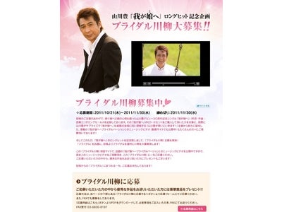 父から娘へ、話題のブライダルソング　山川豊『我が娘へ』ロングヒット記念で「ブライダル川柳」募集