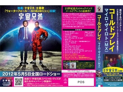 映画「宇宙兄弟」大ヒット効果でコールドプレイの主題歌も売り上げ10倍！クリス・マーティンからのコメントも公開中！