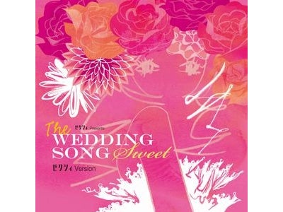 ウエディングBGMの決定盤！結婚情報誌「ゼクシィ」プレゼンツ 『ザ･ウエディング・ソング』3タイトル同時発売