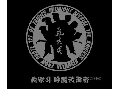 祝・「氣志團」メイジャーデビュー10周年企画！『蔑衆斗 呼麗苦衝音』12/7発売決定！！