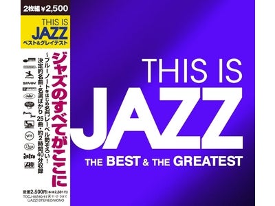 ジャズのすべてがここに～『THIS IS JAZZ ﾍﾞｽﾄ&ｸﾞﾚｲﾃｽﾄ』名門13レーベルが集結した最強ジャズの決定盤、2枚組2,500円でついに発売！