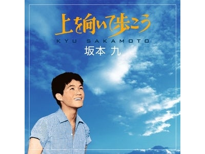 坂本九 生誕70年、「上を向いて歩こう」発売50年記念シングル7月13日発売決定！！