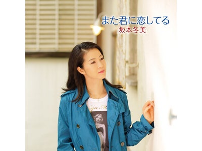 坂本冬美「また君に恋してる」、ついに「レコチョク着うたフル週間ランキング」で演歌歌手初の1位獲得！オリコン週間ランキングでは歌手生活24年目で初のシングルTOP5入り！