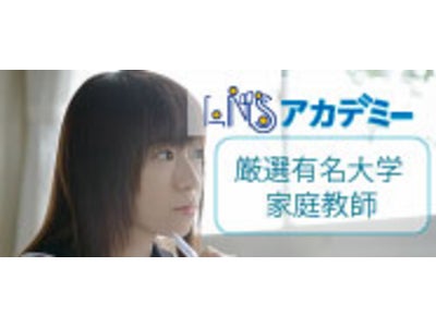 厳選有名大学家庭教師センター『ＬＮＳアカデミー』のサービス開始