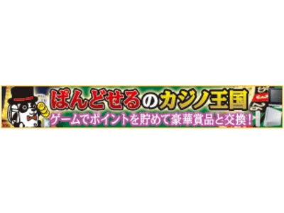 auモバイル公式サイト『ぱんどせるのカジノ王国』新賞品追加