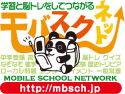 勉強・脳トレが出来るモバイルSNS『モバスクネット』にて「大学受験・英語」開催中