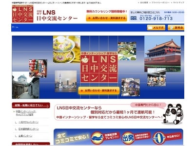 中国留学・中国インターンシップのＬＮＳ日中交流センターのサイトをオープン致しました。