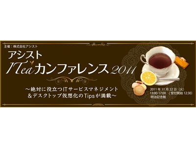 IT運用にも投資対効果を訴える基調講演、国内初のデスクトップ仮想化ソフトウェア「Ericom」もお目見え。アシスト ITea カンファレンス 2011。