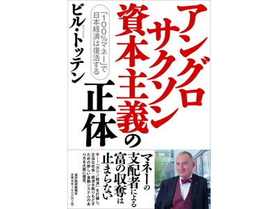 『アングロサクソン資本主義の正体～「100%マネー」で日本経済は復活する』