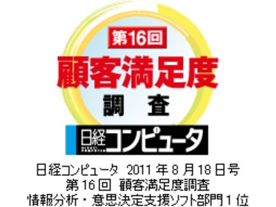 アシスト提供の「WebFOCUS」、「日経コンピュータ　第16回顧客満足度調査」の「情報分析・意思決定支援ソフト部門」で1位を獲得