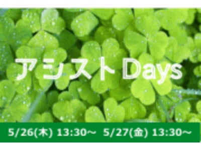 『 アシストDays  5/26～5/27 』～企業力強化を推進するIT活用セミナー～
