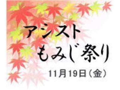 『 アシスト　もみじ祭り 』