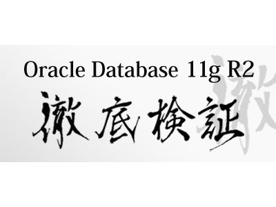 『Oracle Database 11g R2 検証報告セミナー』 開催